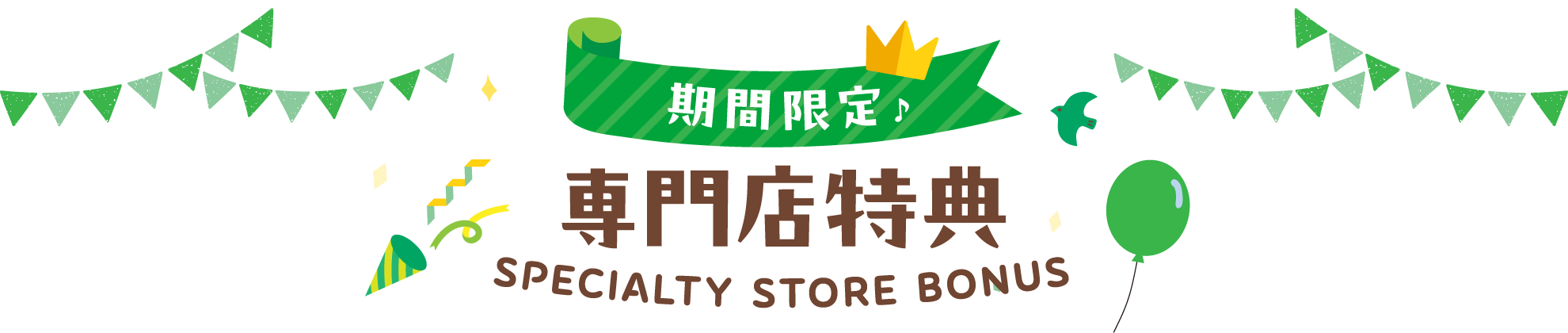期間限定♪ 専門店特典　SPECIALTY STORE BONUS