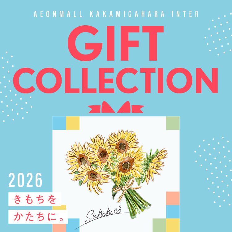 AEONMALL KAKAMIGAHARA INTER GIFT COLLECTION 2026 きもちをかたちに。