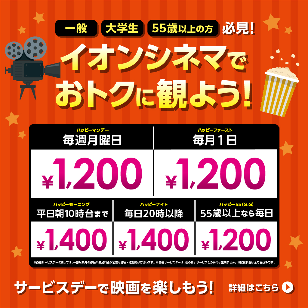 イオンシネマサービスデー鑑賞料金について