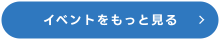 イベントをもっと見る