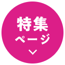 特集ページ