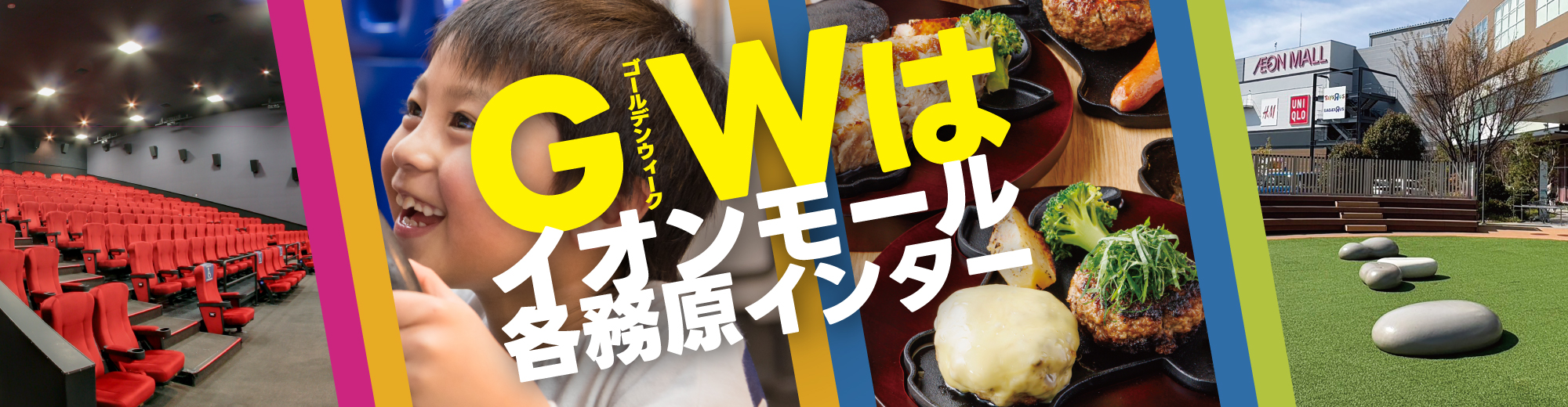GWはイオンモール各務原インター