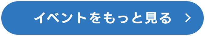イベントをもっと見る