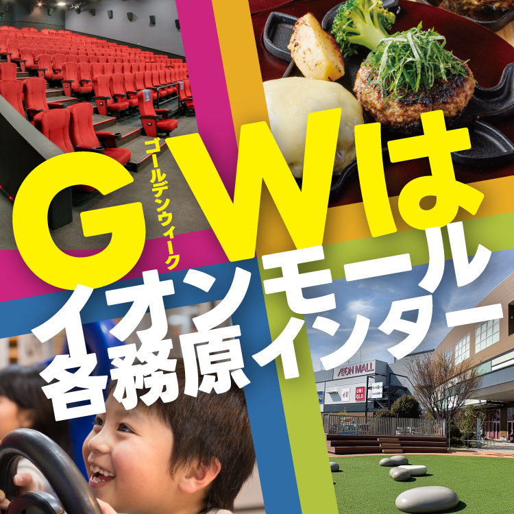GWはイオンモール各務原インター