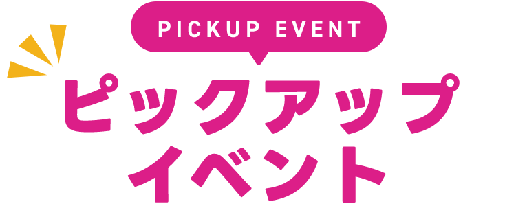 PICKUP EVENT ピックアップイベント