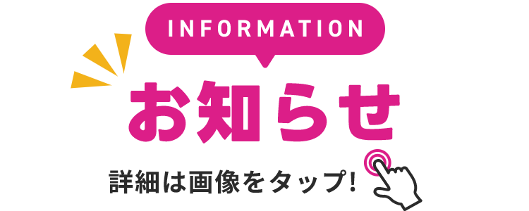 INFORMATION お知らせ 詳細は画像をクリック