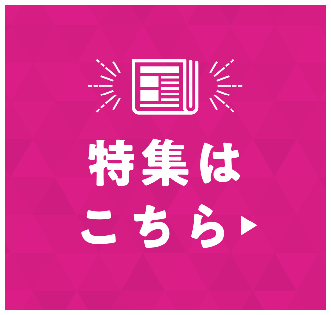 CHECK! 特集情報はこちら