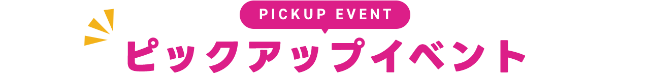 PICKUP EVENT ピックアップイベント