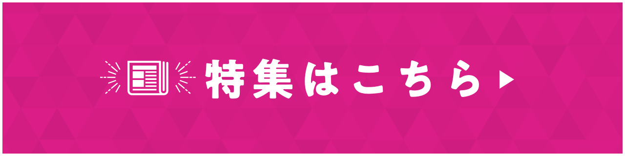 CHECK! 特集情報はこちら