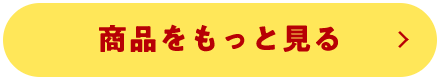 商品をもっと見る