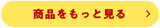 商品をもっと見る