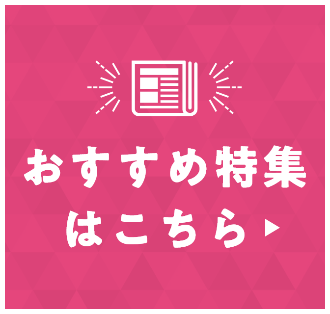おすすめ特集はこちら