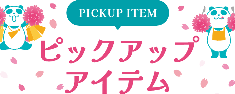 PICKUP 専門店のおトク情報