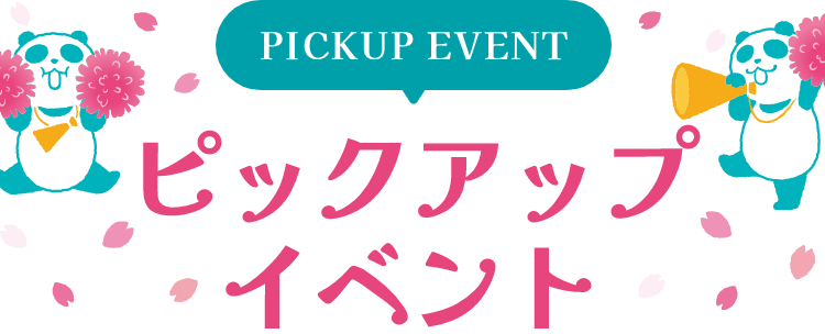 PICKUP EVENT ピックアップイベント