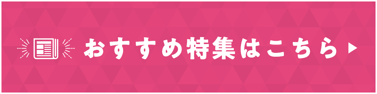 おすすめ特集はこちら