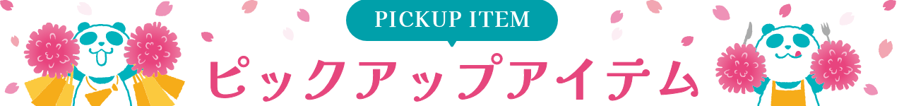 PICKUP 専門店のおトク情報