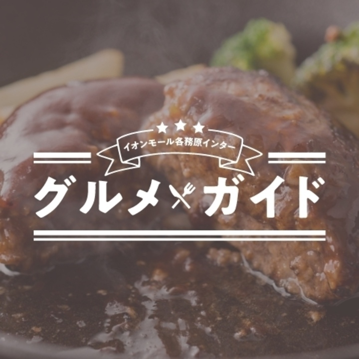 グルメガイド