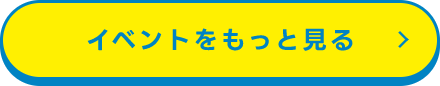 イベントをもっと見る