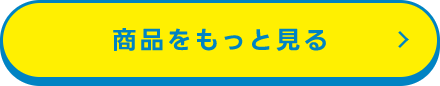 商品をもっと見る