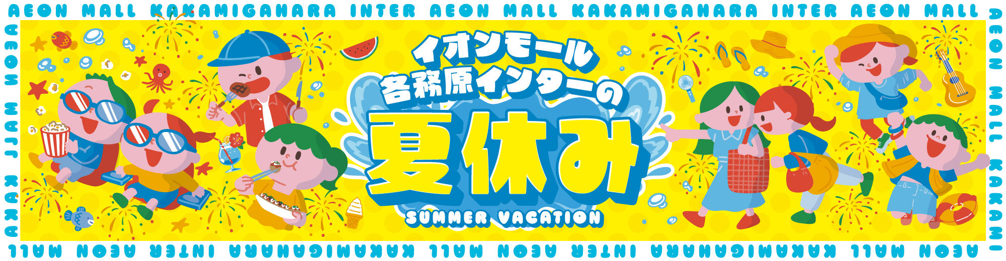 イオンモール各務原インターの夏休み