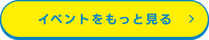 イベントをもっと見る