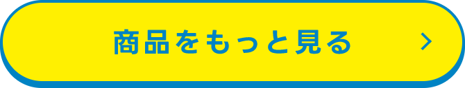 商品をもっと見る