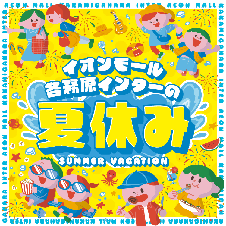 イオンモール各務原インターの夏休み