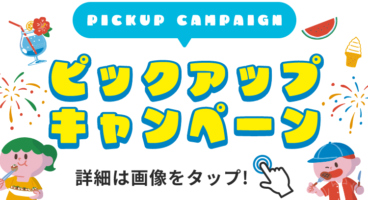 PICKUP CAMPAIGN ピックアップキャンペーン 詳細は画像をクリック