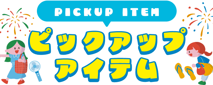 PICKUP ITEM ピックアップアイテム