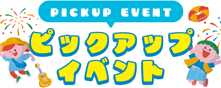 PICKUP EVENT ピックアップイベント