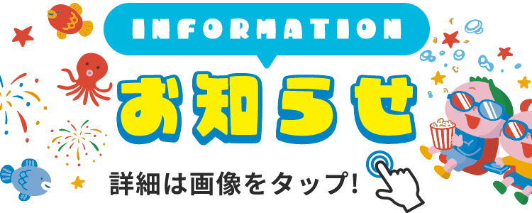 INFORMATION お知らせ 詳細は画像をクリック