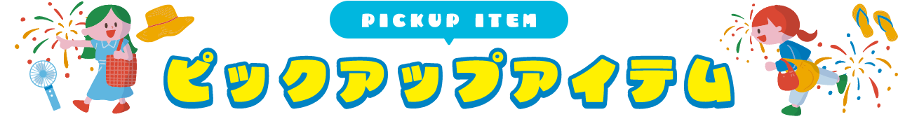 PICKUP ITEM ピックアップアイテム