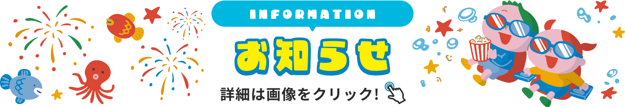 INFORMATION お知らせ 詳細は画像をクリック