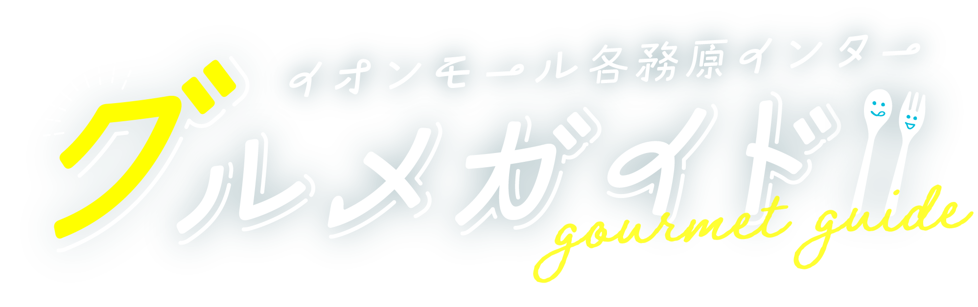 グルメガイド特集 イオンモール各務原