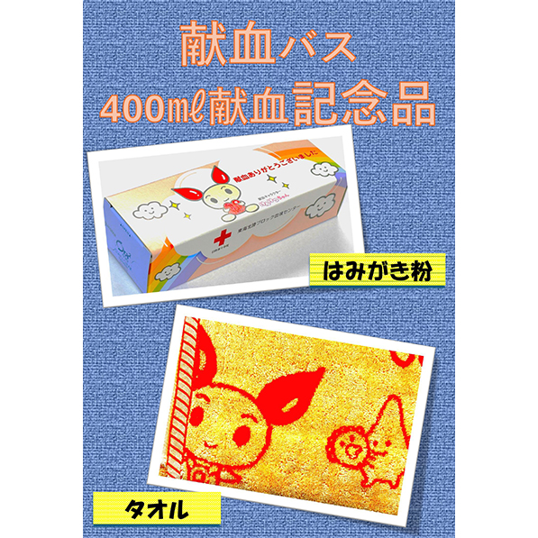 献血活動