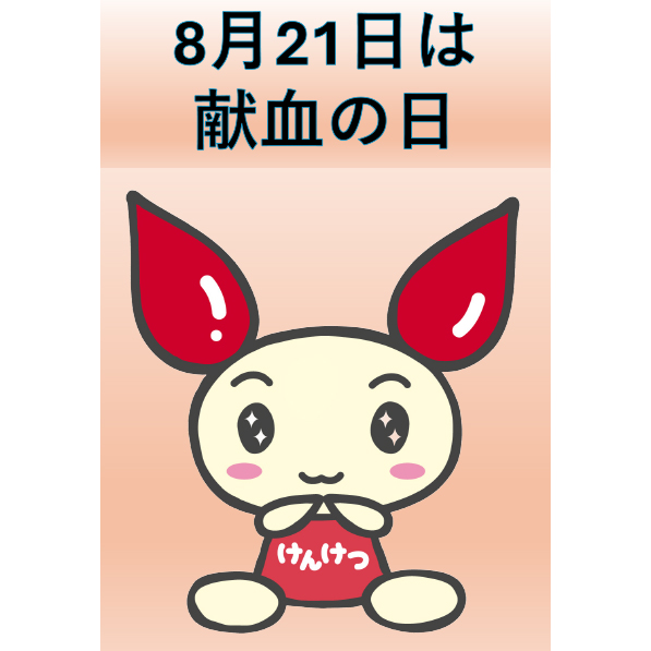 献血活動