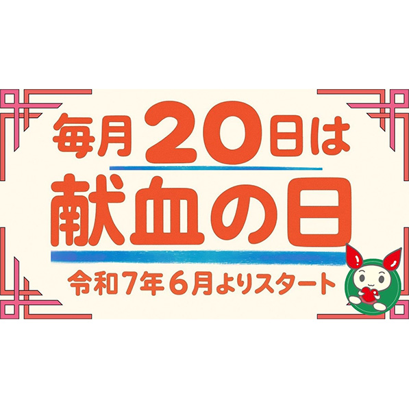 献血活動