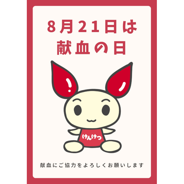 献血活動