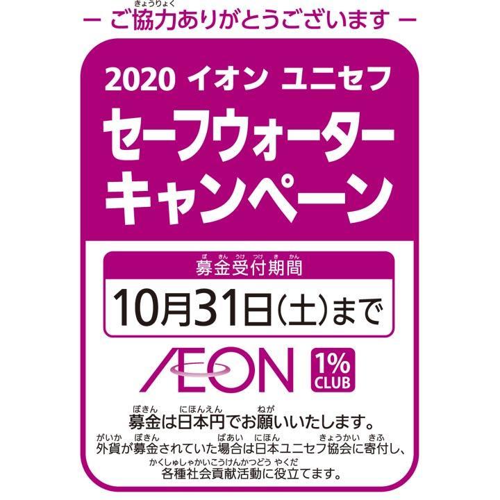 イオン ユニセフセーフウォーターキャンペーン募金