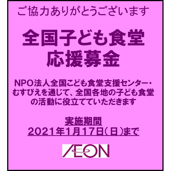 全国子ども食堂応援募金