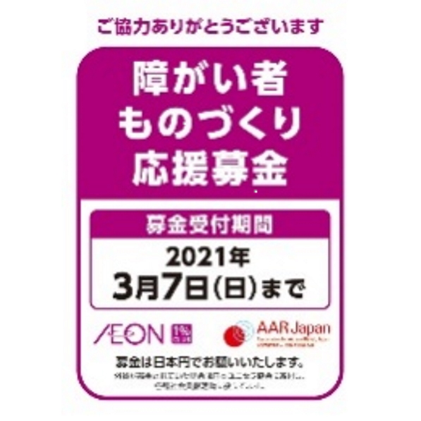 障がい者ものづくり応援募金