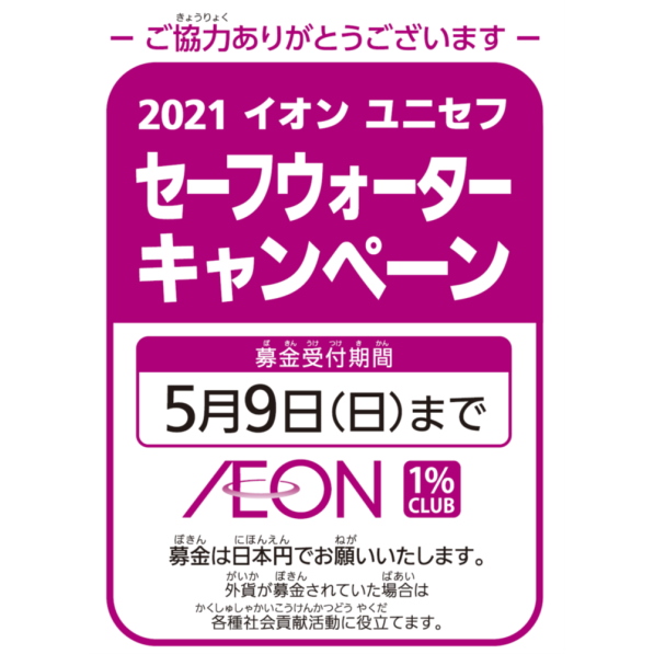 イオン ユニセフセーフウォーターキャンペーン