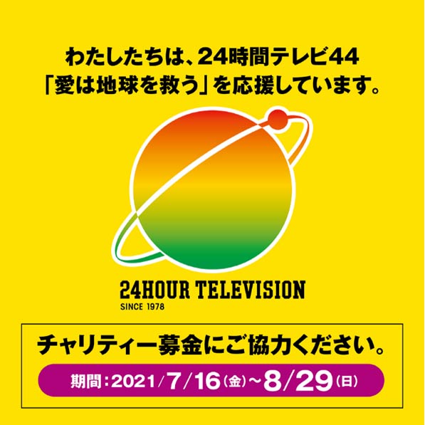 24時間テレビ44「愛は地球を救う」チャリティー募金