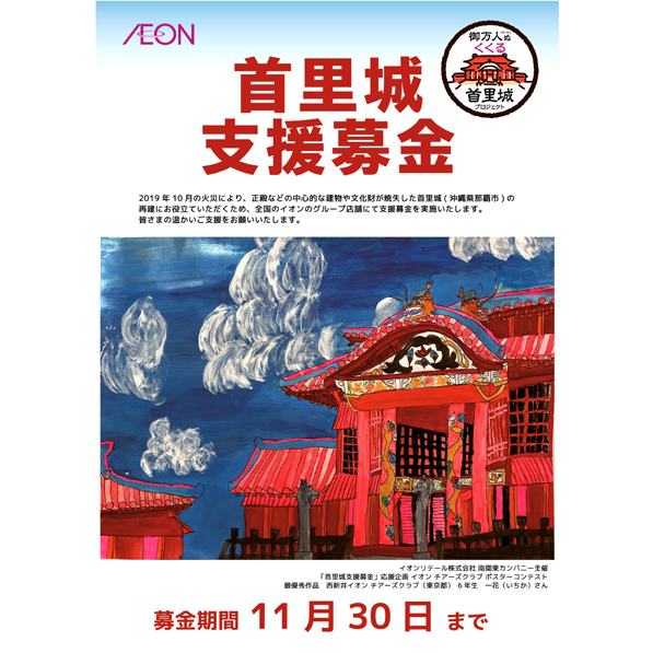 首里城支援募金