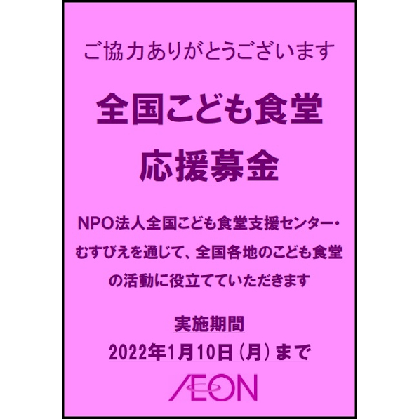 全国こども食堂 応援募金