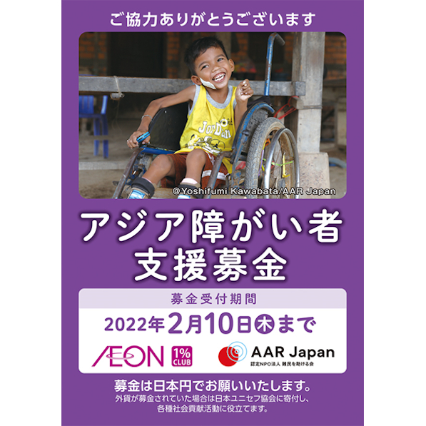 アジア障がい者支援募金