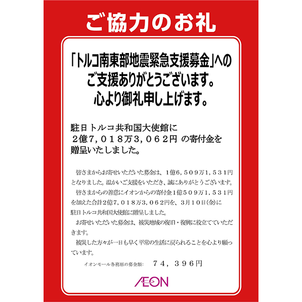 【ご協力のお礼】トルコ南東部地震緊急支援募金