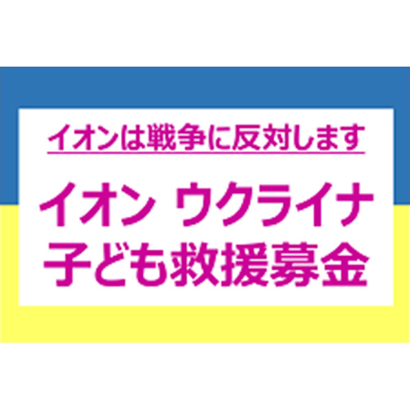イオンは戦争に反対します イオン ウクライナ子ども救援募金