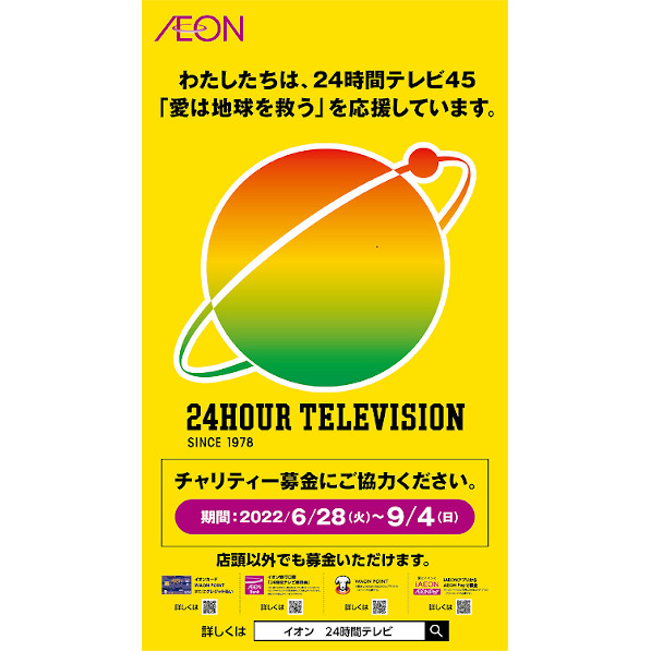 24時間テレビ45 「愛は地球を救う」チャリティー募金実績