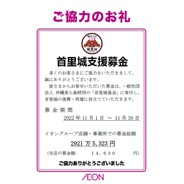 首里城 支援募金